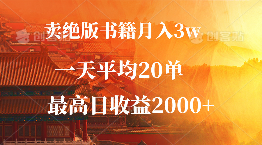 （12822期）卖绝版书籍月入3W+，一单99，一天平均20单，最高收益日入2000+-立业有术