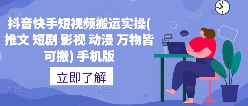 抖音快手短视频搬运实操(推文 短剧 影视 动漫 万物皆可搬) 手机版-立业有术