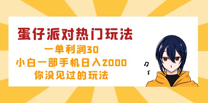 （12825期）蛋仔派对热门玩法，一单利润30，小白一部手机日入2000+，你没见过的玩法-立业有术