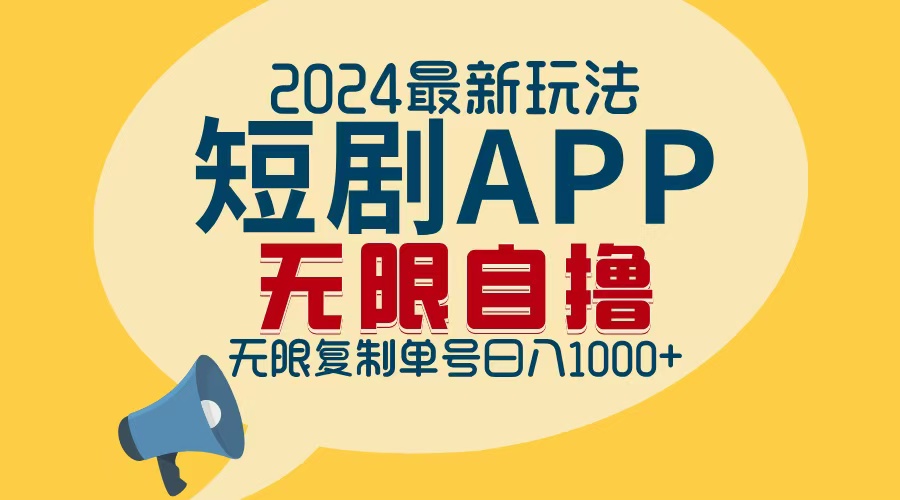 （12826期）2024最新短剧APP自撸拉新玩法，无限制批量操作，轻松日入1000+-立业有术
