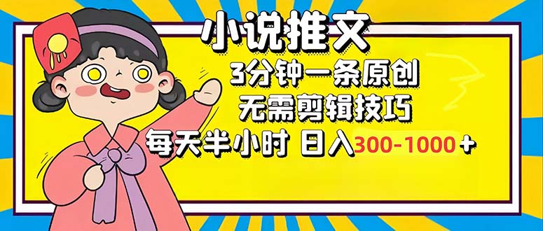 （12830期）小说推文6.0，简单无脑，3分钟一个原创作品，每天半小时，日入300-1000…-立业有术