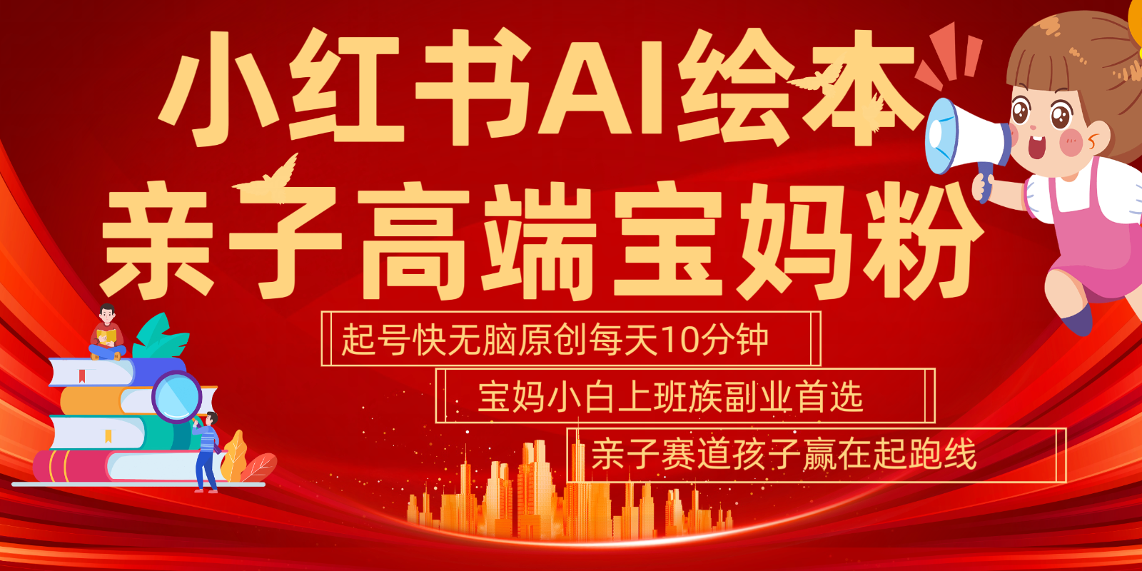 小红书AI绘本  亲子赛道  高端宝妈粉 起号快 五分钟无脑原创 小白 宝妈 上班族副业…-立业有术
