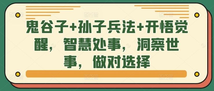 鬼谷子+孙子兵法+开悟觉醒，智慧处事，洞察世事，做对选择-立业有术