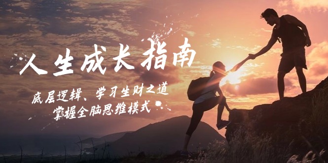 （12832期）人生成长指南：底层逻辑、学习生财之道，掌握全脑思维模式-立业有术