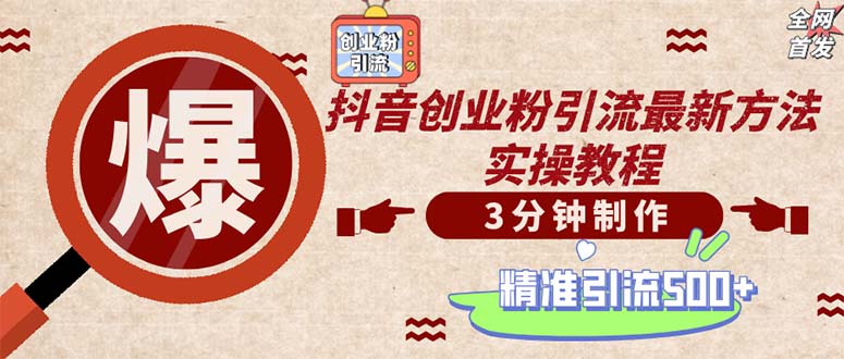 （12835期）轻松制作创业类视频。一天被动加精准创业粉500+（附素材）-立业有术