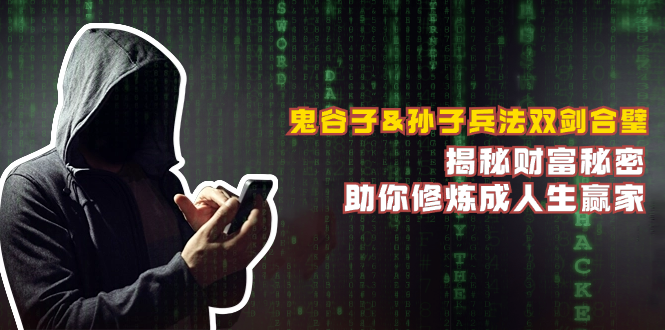 （12833期）鬼谷子&孙子兵法双剑合璧，揭秘财富秘密，助你修炼成人生赢家-立业有术