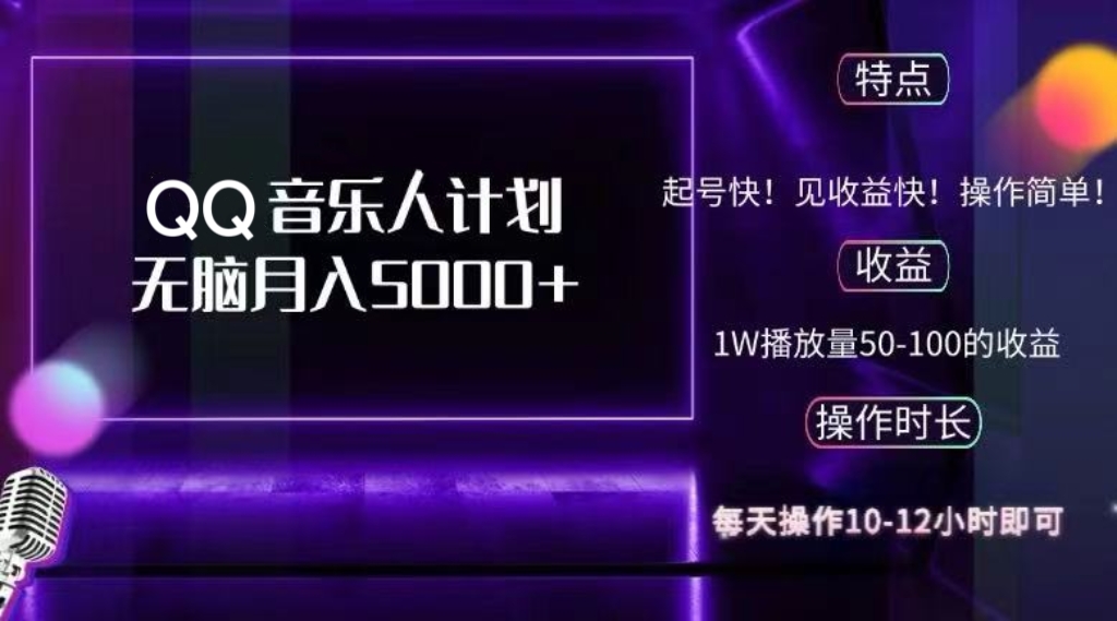 （12836期）2024 QQ音乐人计划，纯无脑操作，轻松月入5000+，可批量放大操作-立业有术