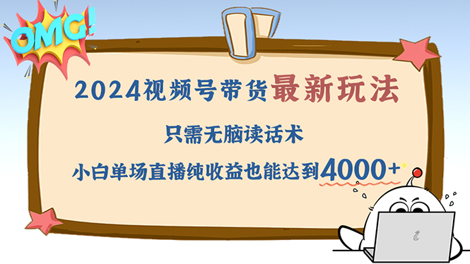 （12837期）2024视频号最新玩法，只需无脑读话术，小白单场直播纯收益也能达到4000+-立业有术