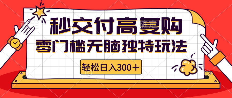 （12839期）零门槛无脑独特玩法 轻松日入300+秒交付高复购 矩阵无上限-立业有术