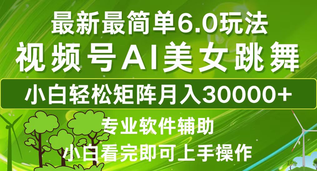 （12844期）视频号最新最简单6.0玩法，当天起号小白也能轻松月入30000+-立业有术