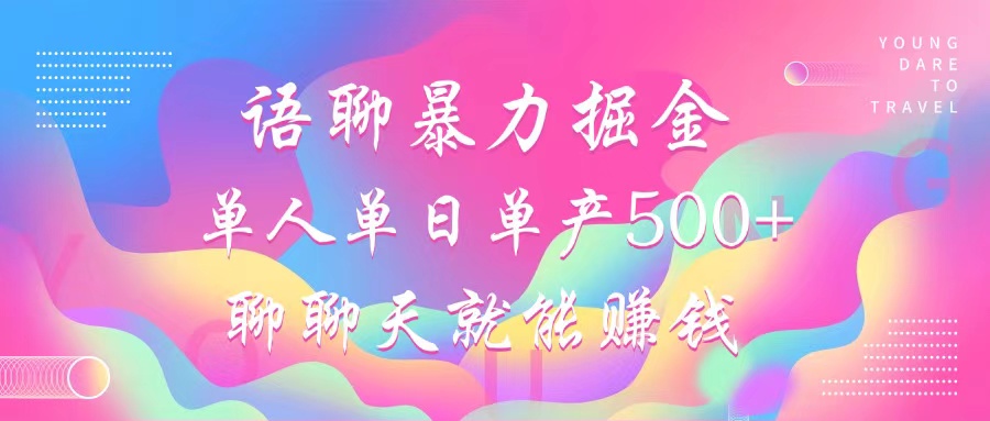 （12842期）语聊暴力掘金，聊聊天就能赚钱，小白也能无脑做，单人单日单产500+-立业有术