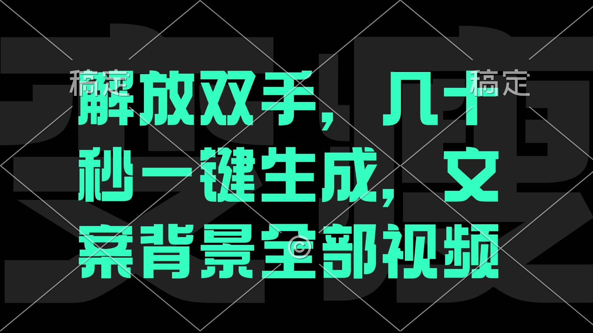 （12847期）一刀不剪，自动生成电影解说文案视频，几十秒出成品 看完就会-立业有术