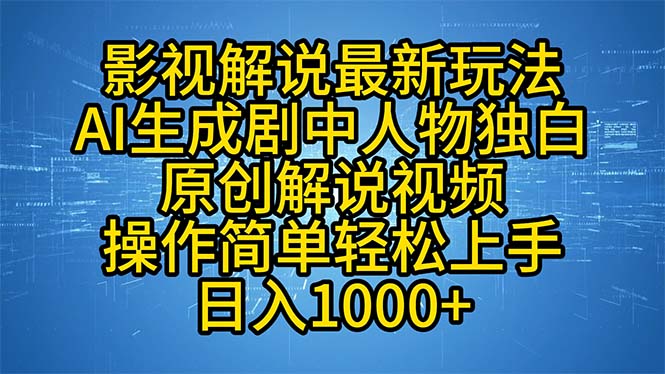 （12850期）影视解说最新玩法，AI生成剧中人物独白原创解说视频，操作简单，轻松上…-立业有术