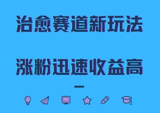 治愈赛道新玩法，治愈文案结合奶奶形象，涨粉迅速收益高【揭秘】-立业有术