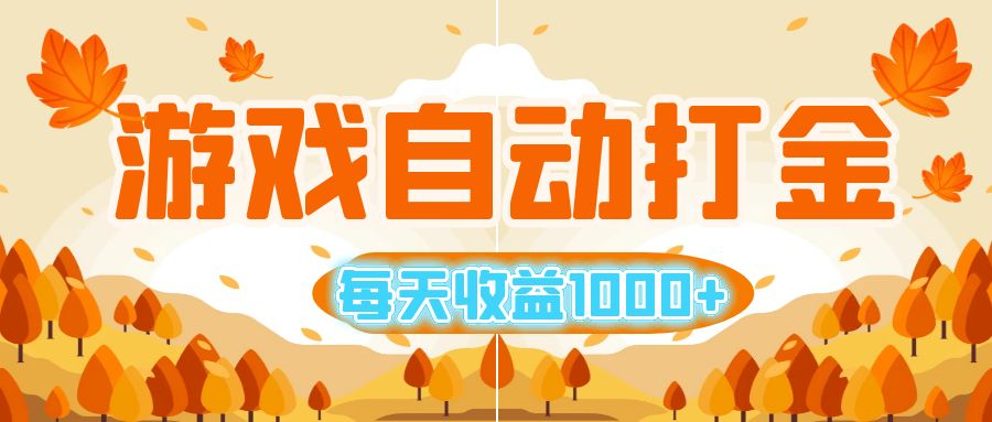 （12851期）游戏自动打金搬砖，每天收益1000+ 小白无脑操作-立业有术