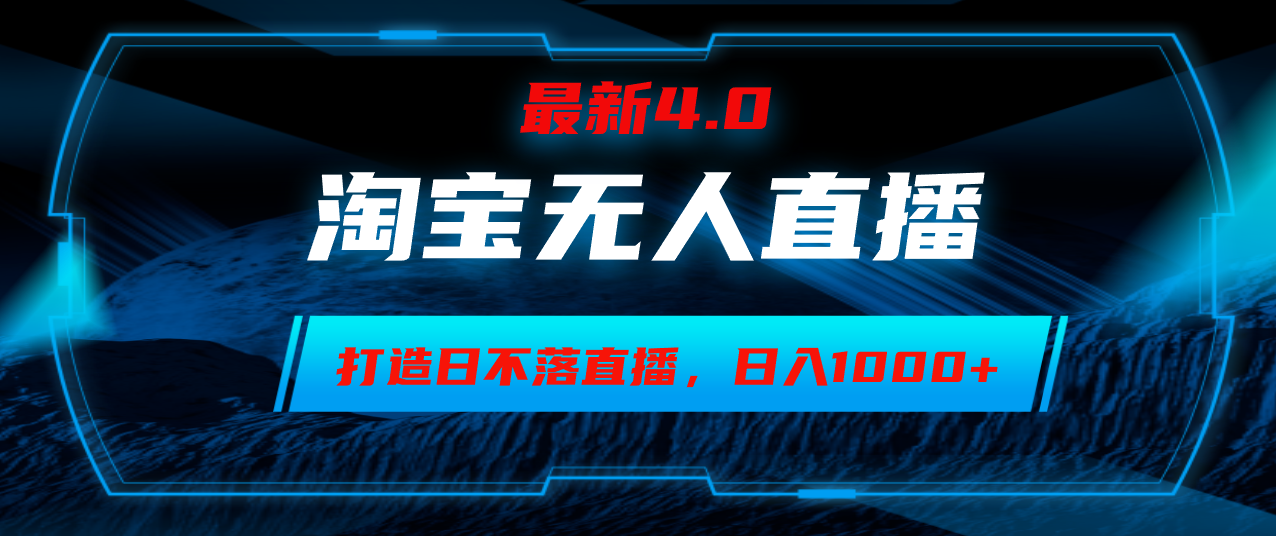 （12855期）淘宝无人卖货，小白易操作，打造日不落直播间，日躺赚1000+-立业有术