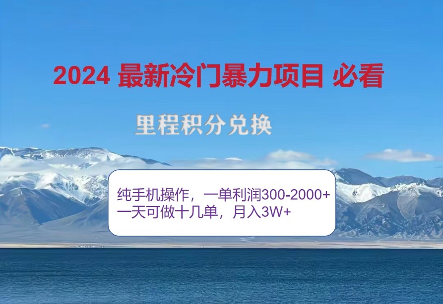 2024惊爆冷门暴利，里程积分最新玩法，高爆发期，一单300+—2000+-立业有术