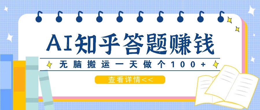 利用AI操作知乎答题赚外快：碎片时间也能变现金，无脑搬运一天做个100+没问题-立业有术