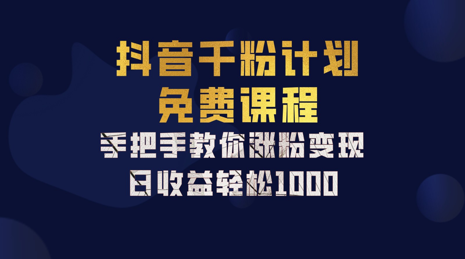 抖音千粉计划，手把手教你一部手机矩阵日入1000+，新手也能学会-立业有术