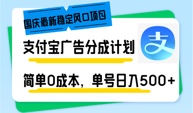 （12860期）国庆最新稳定风口项目，支付宝广告分成计划，简单0成本，单号日入500+-立业有术