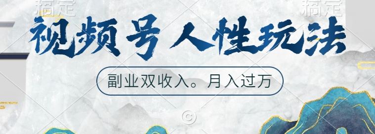 视频号人性玩法，让你起号，广告双份收入，副业好选择【揭秘】-立业有术