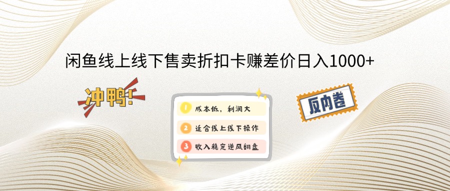 （12859期）闲鱼线上,线下售卖折扣卡赚差价日入1000+-立业有术