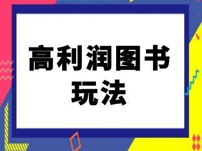 闲鱼高利润图书玩法-闲鱼电商教程-立业有术