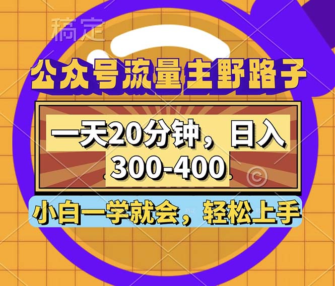 （12866期）公众号流量主野路子玩法，一天20分钟，日入300~400，小白一学就会-立业有术