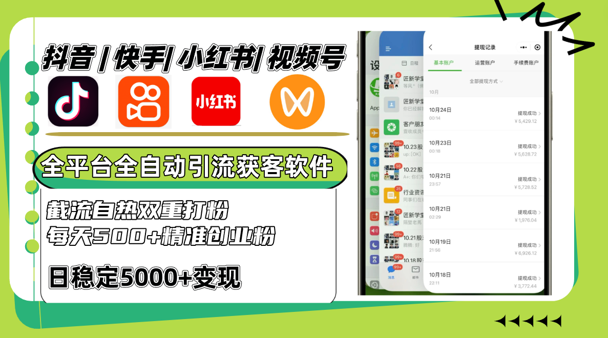 抖音快手小红书视频号全平台全自动引流获客系统，截流自热双重打粉，每天500+精准粉-立业有术