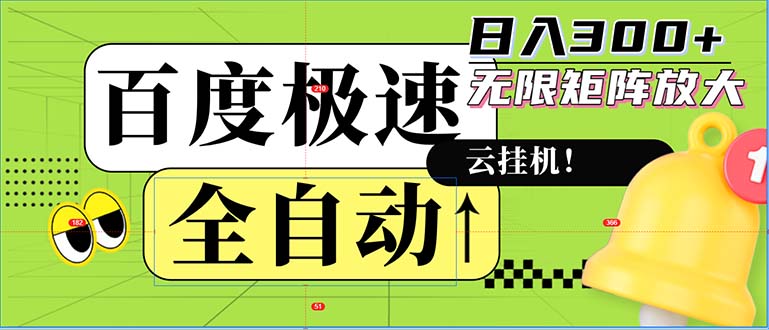 （12873期）全自动！老平台新玩法，百度极速版，可无限矩阵，日入300+-立业有术