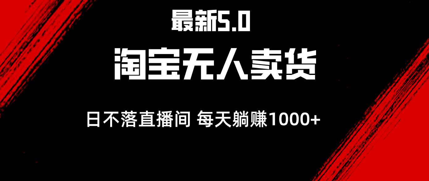 （12876期）最新淘宝无人卖货5.0，简单无脑，打造日不落直播间，日躺赚1000+-立业有术