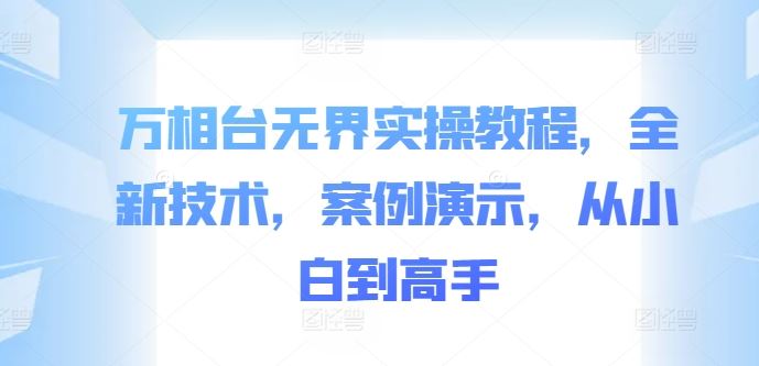 万相台无界实操教程，全新技术，案例演示，从小白到高手-立业有术