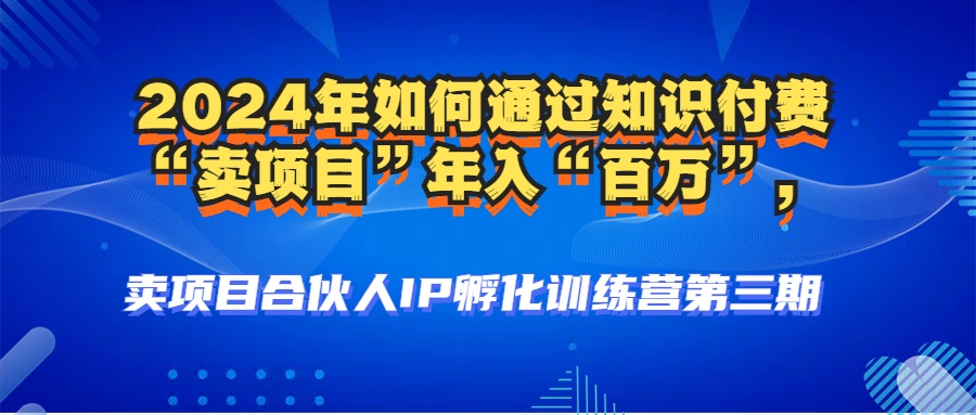 （12877期）2024年普通人如何通过知识付费“卖项目”年入“百万”人设搭建-黑科技…-立业有术