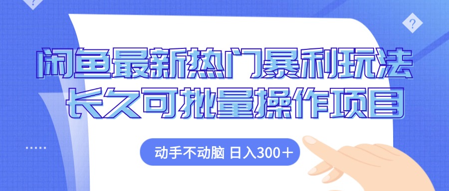（12879期）闲鱼最新热门暴利玩法，动手不动脑 长久可批量操作项目-立业有术