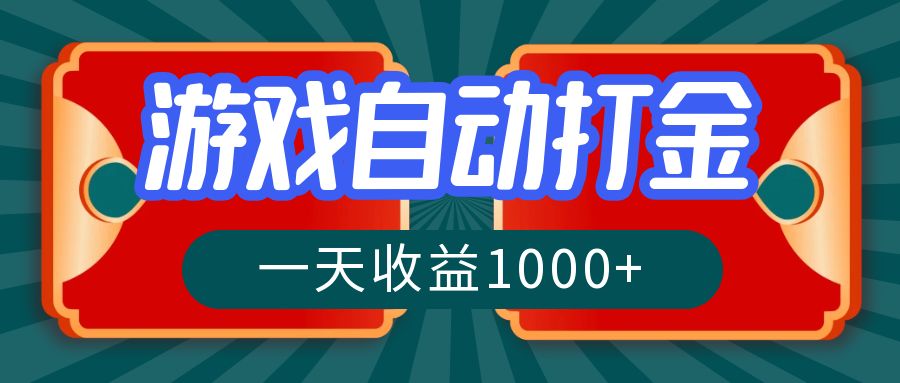 （12888期）游戏自动搬砖打金，一天收益1000+ 长期稳定的项目-立业有术