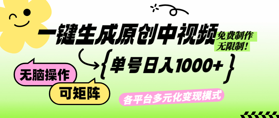 （12885期）免费无限制，Ai一键生成原创中视频，单账号日收益1000+-立业有术