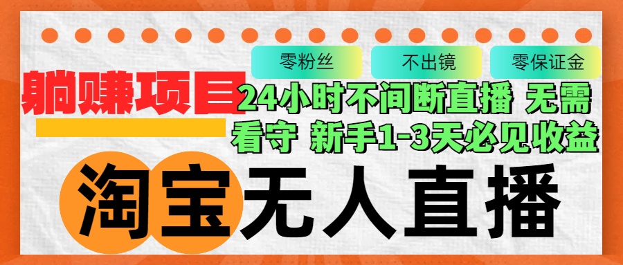 （12889期）淘宝无人直播3.0，不违规不封号，轻松月入3W+，长期稳定-立业有术