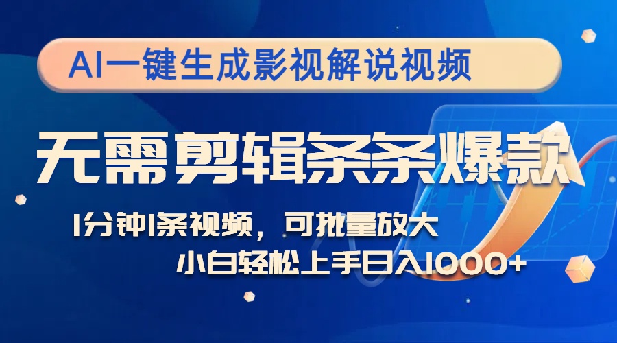 （12890期）AI一键生成影视解说视频，无需剪辑1分钟1条，条条爆款，多平台变现日入…-立业有术