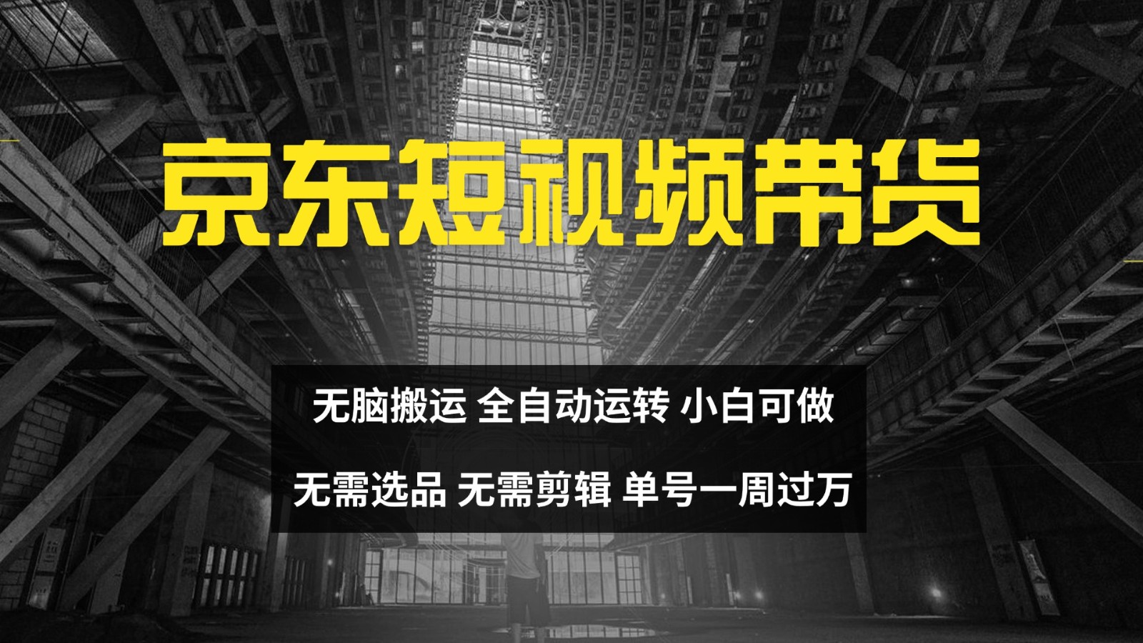 京东短视频达人带货，无脑搬运，无需选品，矩阵操作，单号一周过万-立业有术