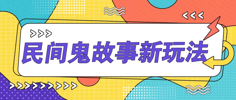 简单几步操作，零门槛AI一键生成民间鬼故事，多平台发布轻松月收入1W+-立业有术