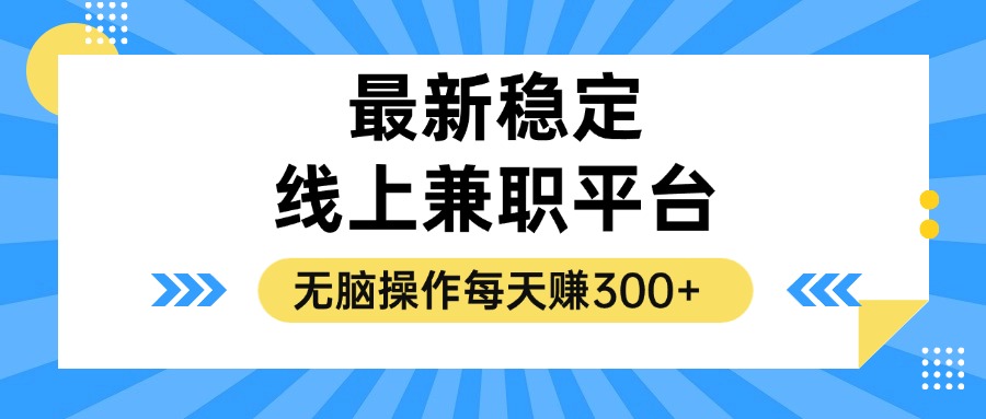 （12893期）揭秘稳定的线上兼职平台，无脑操作每天赚300+-立业有术