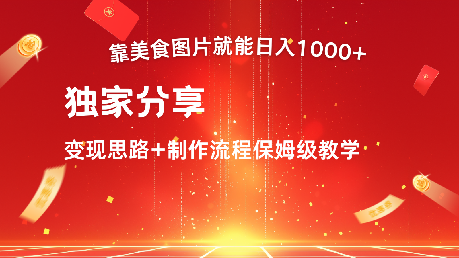 搬运美食图片就能日入1000+，全程干货，对新手很友好，可以批量多做几个号-立业有术