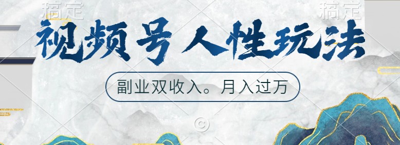视频号人性玩法，让你起号，广告双份收入，副业好选择-立业有术