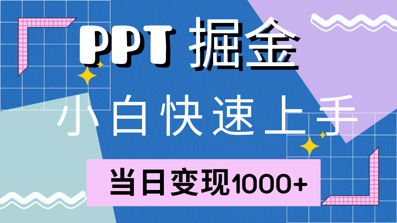 快速上手！小红书简单售卖PPT，当日变现1000+，就靠它(附1W套PPT模板)-立业有术