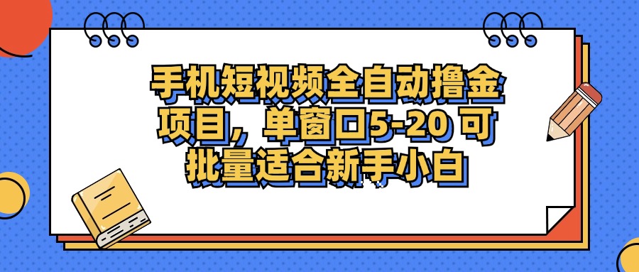 （12898期）手机短视频掘金项目，单窗口单平台5-20 可批量适合新手小白-立业有术