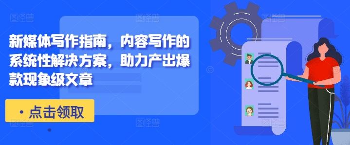 新媒体写作指南，内容写作的系统性解决方案，助力产出爆款现象级文章-立业有术