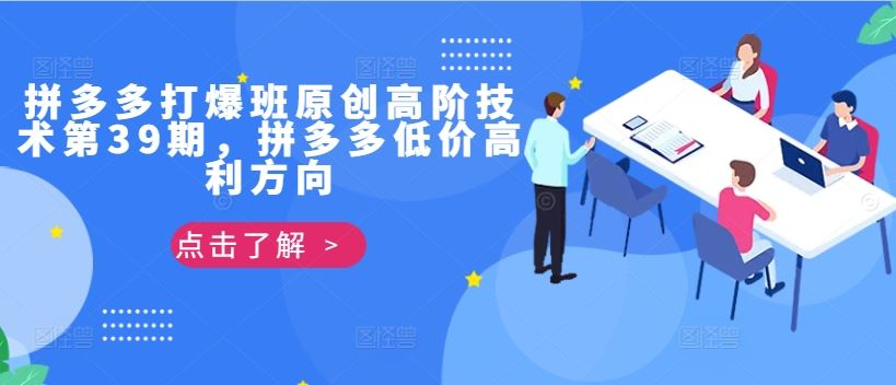 拼多多打爆班原创高阶技术第39期，拼多多低价高利方向-立业有术