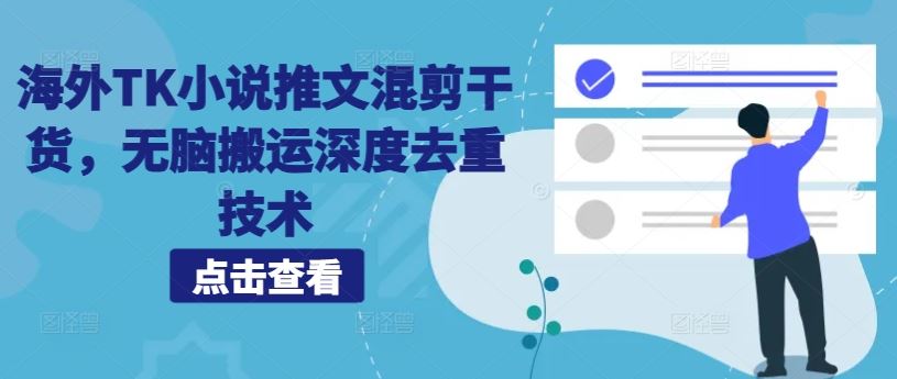 海外TK小说推文混剪干货，无脑搬运深度去重技术-立业有术