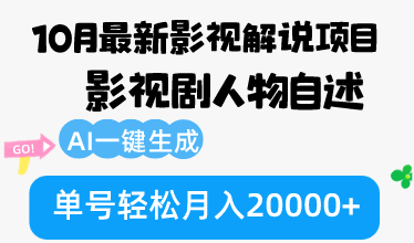 （12904期）10月份最新影视解说项目，影视剧人物自述，AI一键生成 单号轻松月入20000+-立业有术