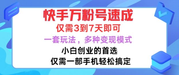快手万粉号速成，仅需3到七天，小白创业的首选，一套玩法，多种变现模式【揭秘】-立业有术